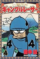 ギャンブルレーサー 二輪乃書 ギャンブルレーサー 全巻初版 セット 二輪乃書ギャンブルレーサー 1 (イブニングKC) | 田中 誠 |本